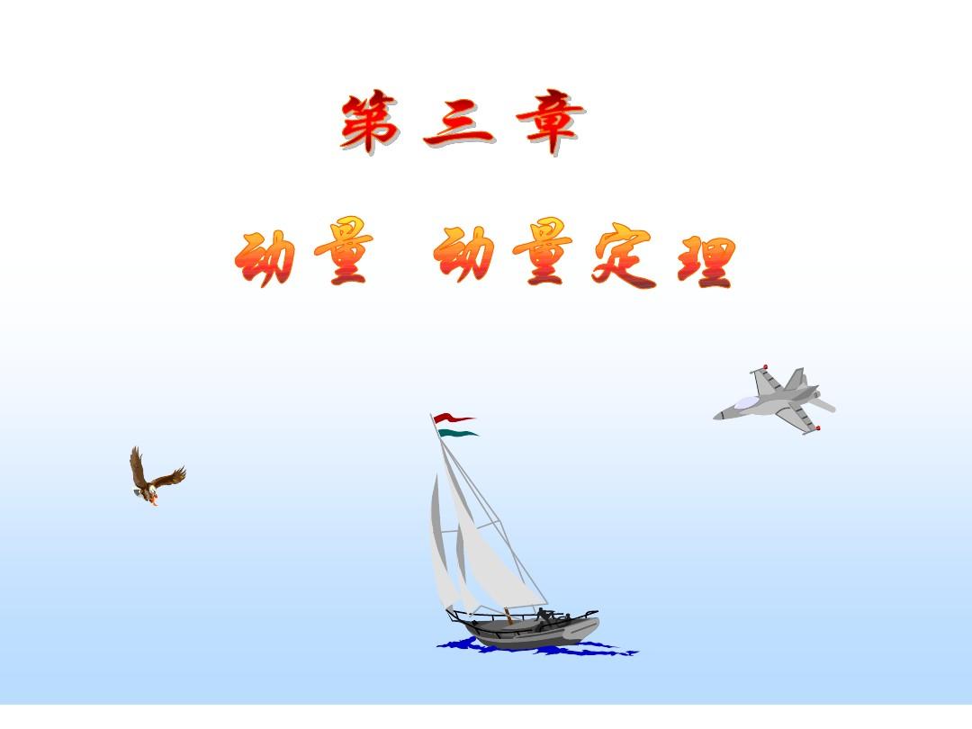 动量定理力和速度的方向_动量方程中力的方向_动量定理中力的方向