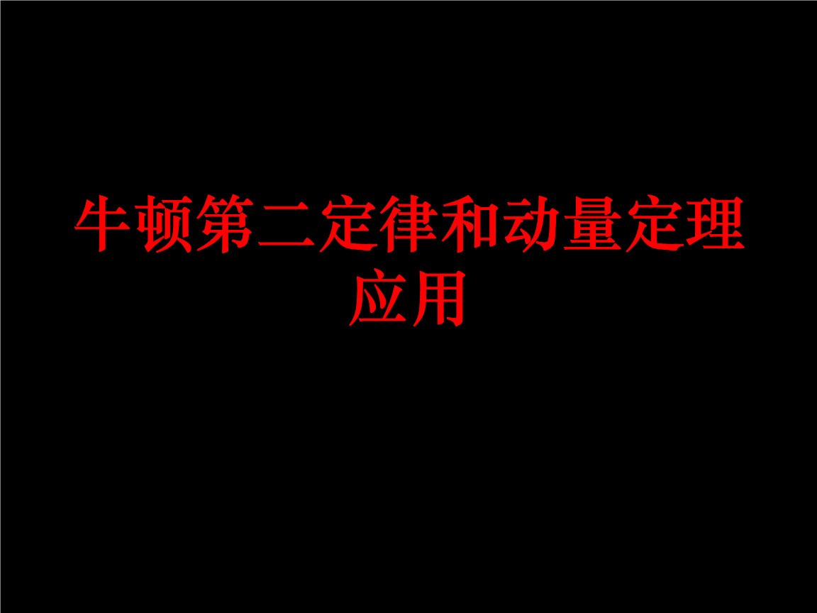 动量定理力和速度的方向_动量方程中力的方向_动量定理的力的方向和规定方向