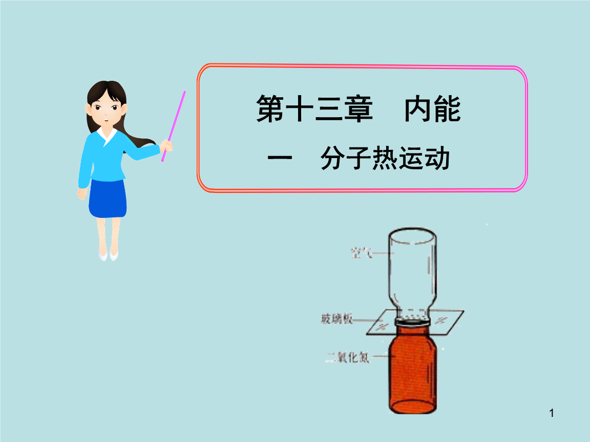 九年级物理分子热运动课件_九年级物理分子热运动课件_九年级物理分子热运动课件