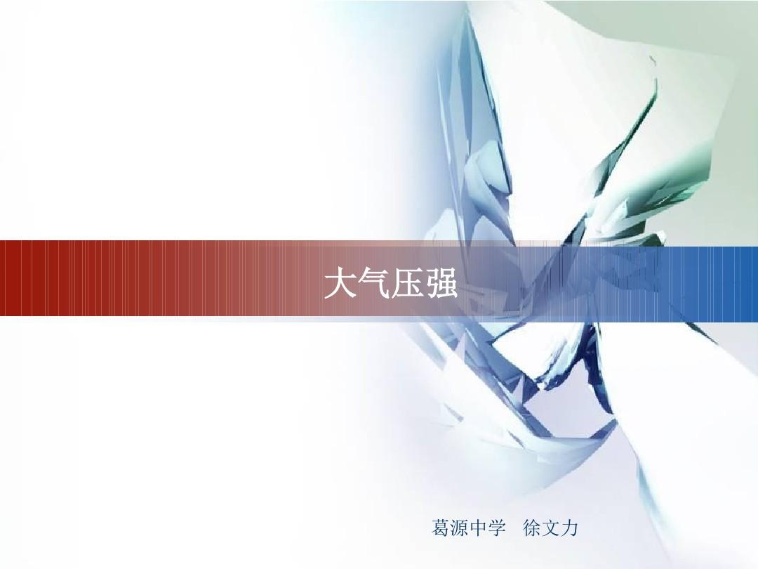 大气压强是多少帕斯卡_日常大气压强是多少帕_大气压强为几帕