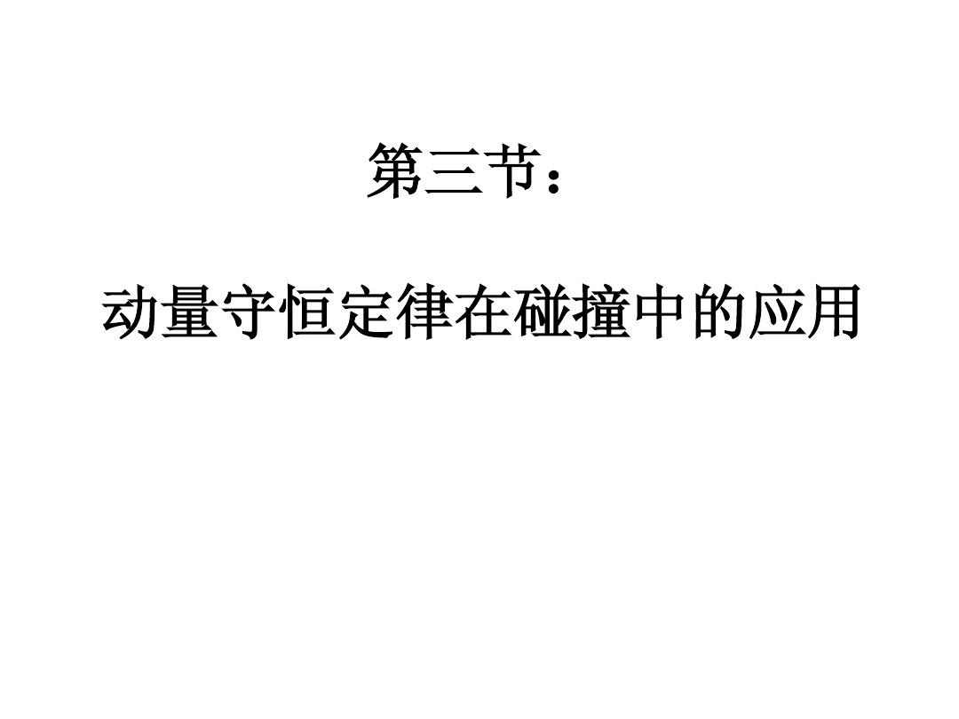 高中物理动量定理_高中物理动量定理知识点总结_高中物理动量和动量定理视频