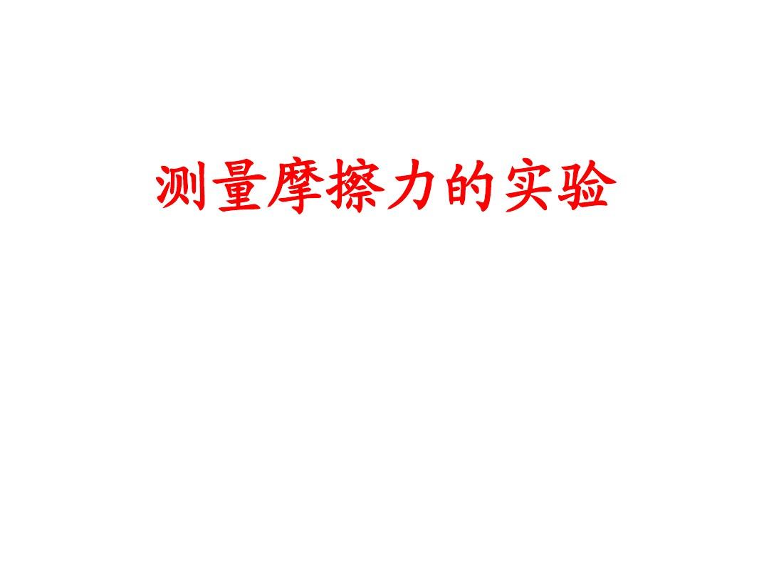 摩擦力的视频搞笑_运动与摩擦力视频_摩擦力讲解视频物理大师