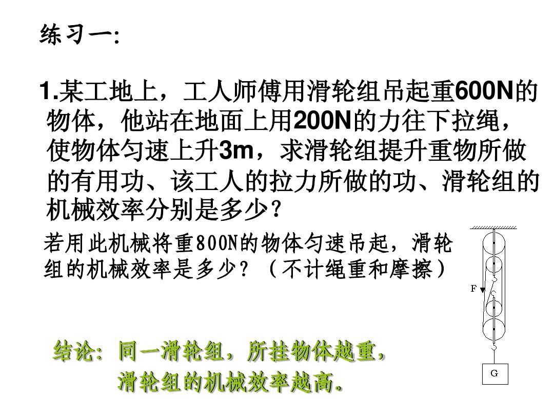 滑轮组的机械效率公式初中_机械效率滑轮组教学视频_机械效率滑轮组