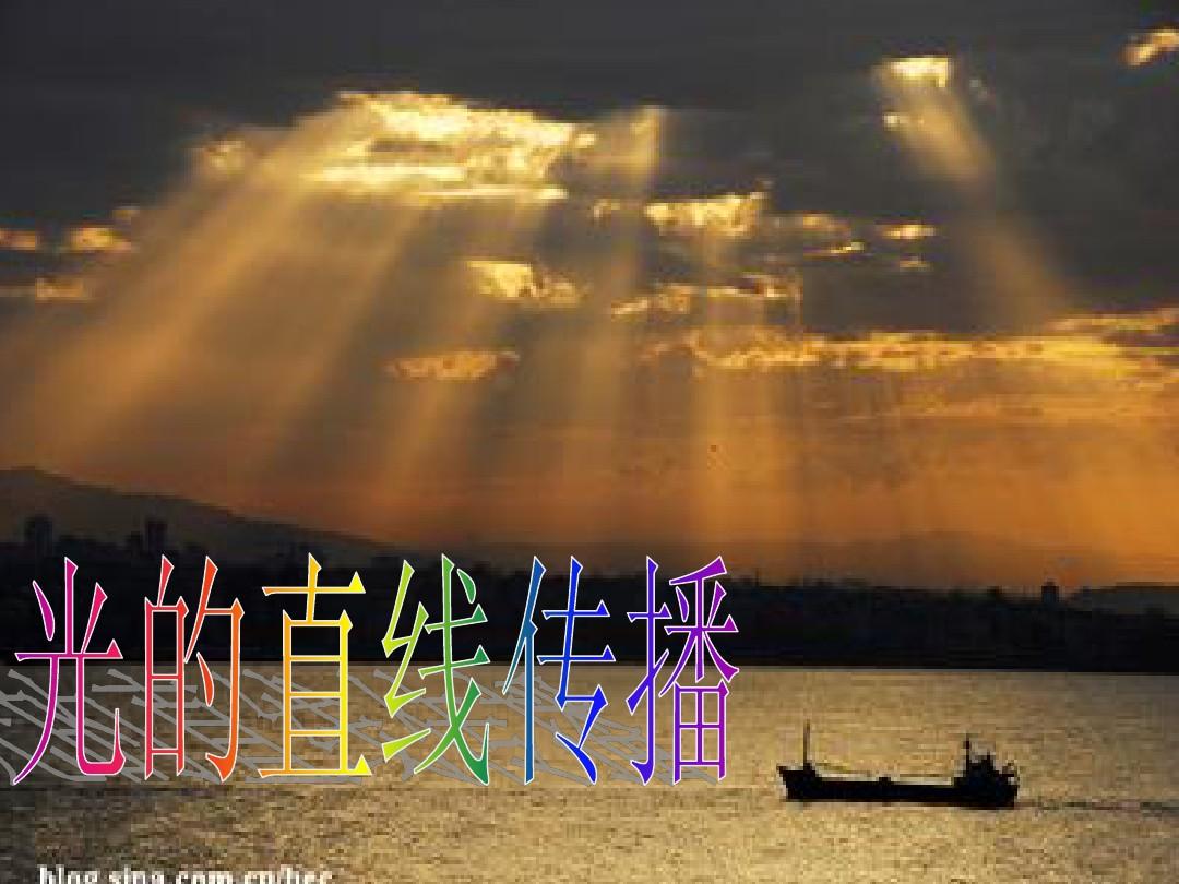 光源光的直线传播教案_光线的直线传播教案_光沿直线传播教案一等奖