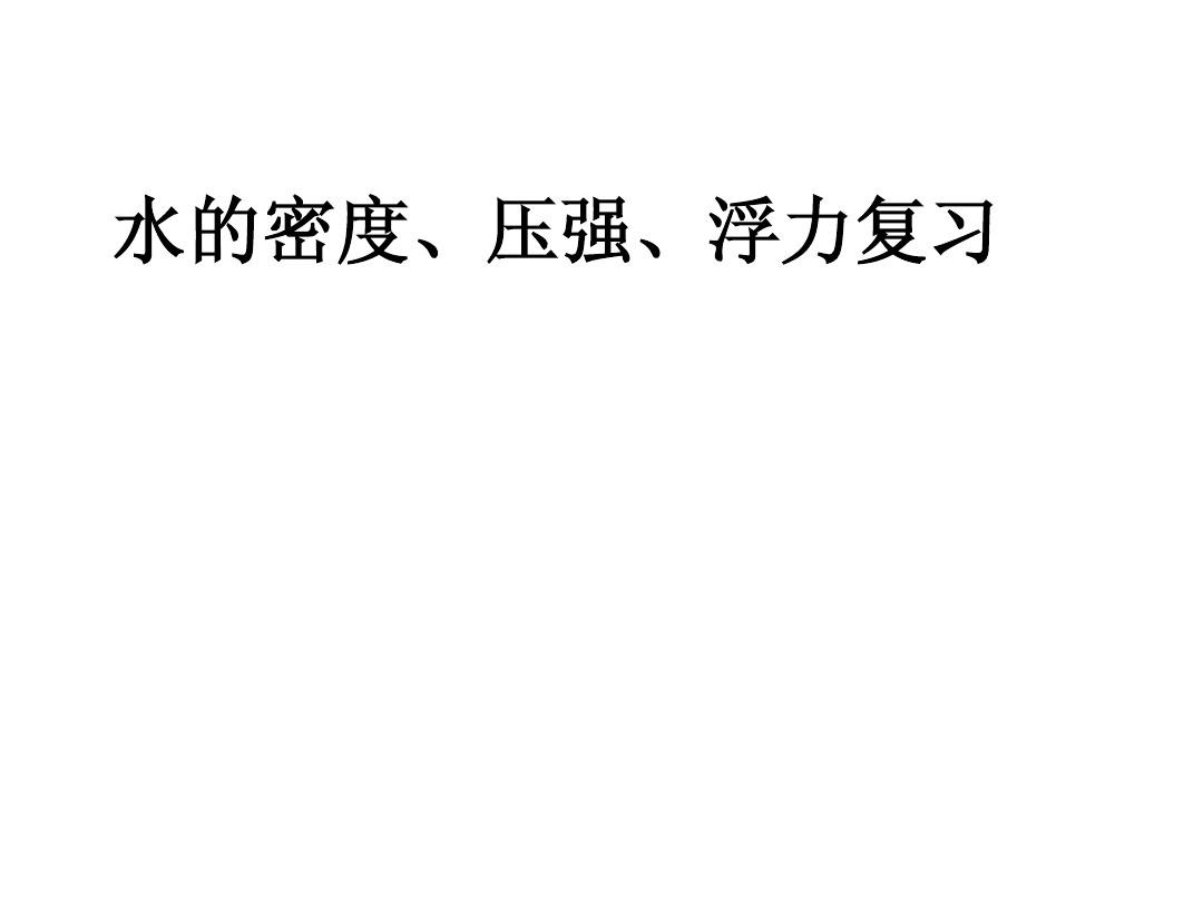 水的密度与温度对照表_水的密度与温度对照表_水的密度与温度对照表
