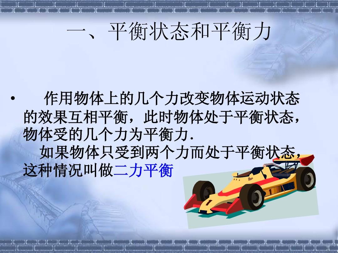 力的平衡教学视频_二力平衡教案学习方法_力的平衡教案教科版
