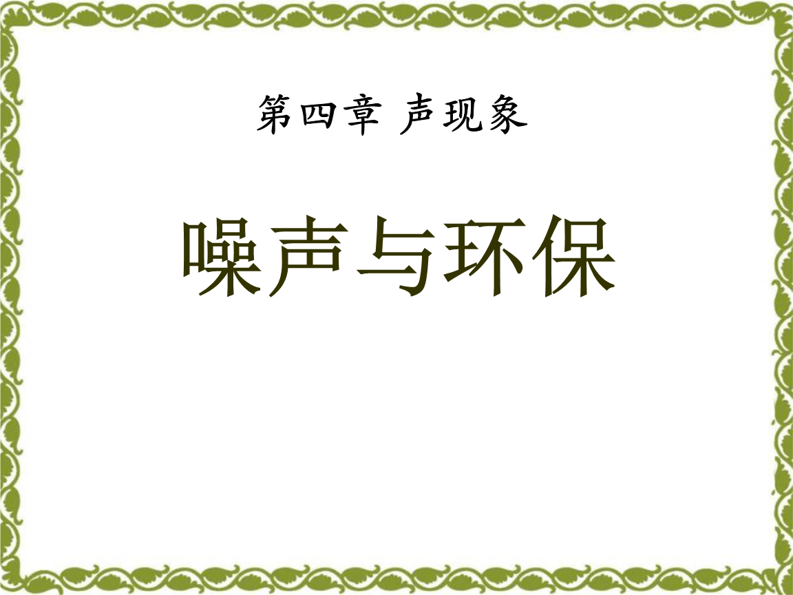 噪声的危害与控制评课稿_噪声评课危害控制材料有哪些_噪声的危害和控制评课材料