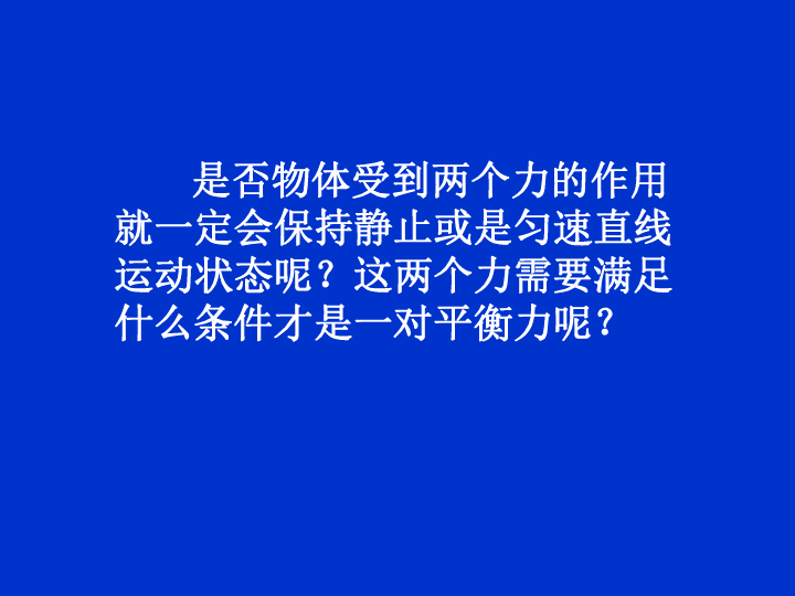 物理力与平衡讲解视频_物理平衡力举例_八下物理二力平衡