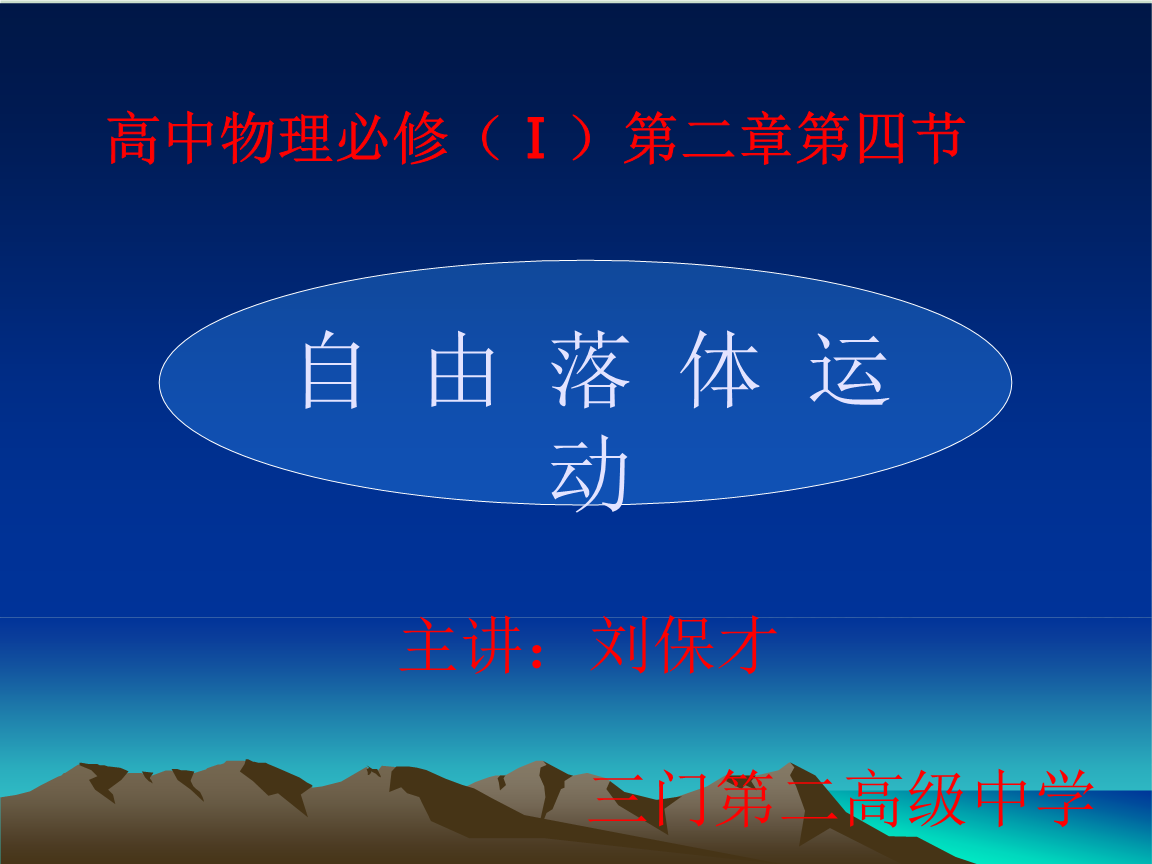 自由落体时间公式_自由落体时间公式_公式自由时间落体怎么算