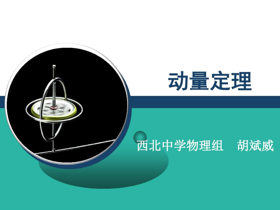 用动量定理解释现象_动量定理表述_定理动量解释现象用什么方法