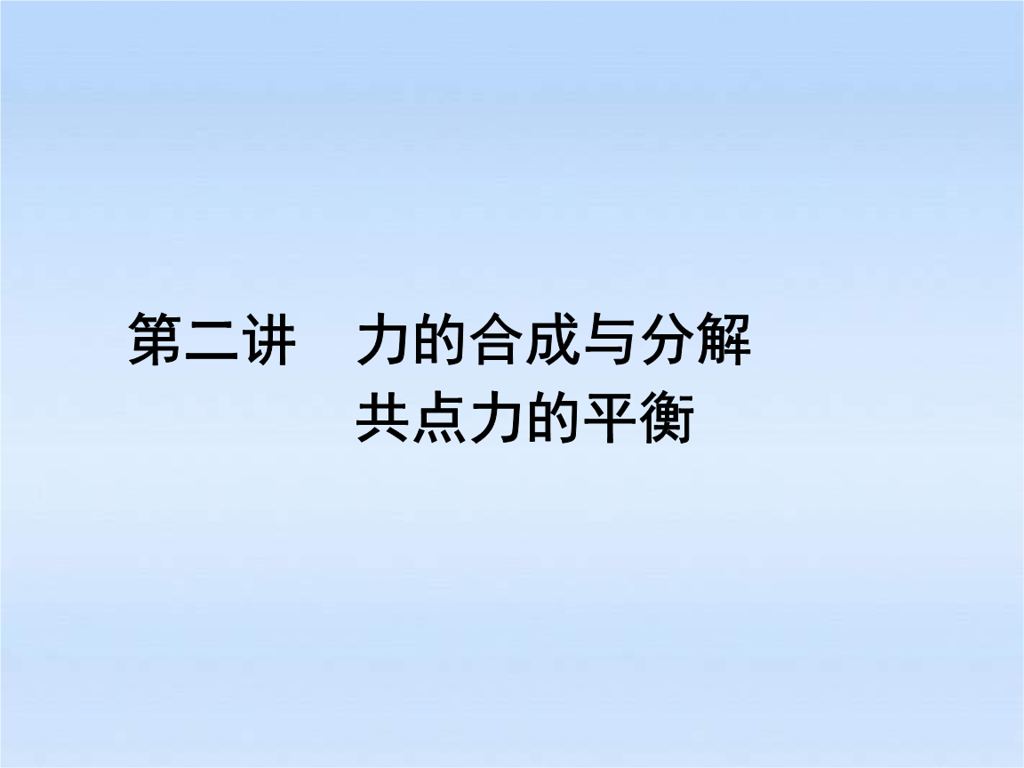 力的正交分解典型例题_力的正交分解教案设计_力的分解正交分解法视频