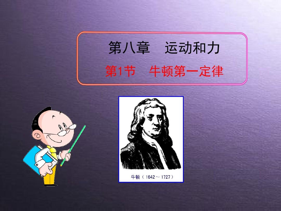 牛顿运动定律教案_初中牛顿第一定律教案_牛顿运动定律教学目标
