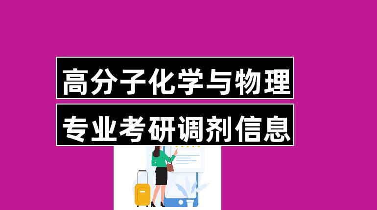 清华物理专业就业方向_清华物理系毕业生就业前景_清华大学物理系就业前景