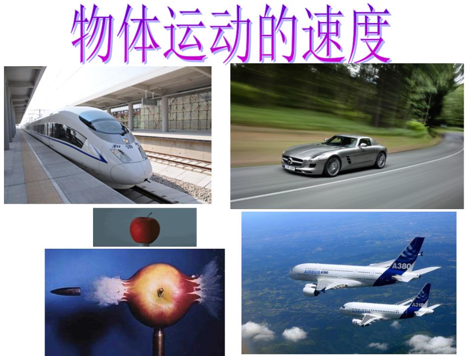 运动的快慢评课记录_运动的快慢评课稿_快速跑的评课记录