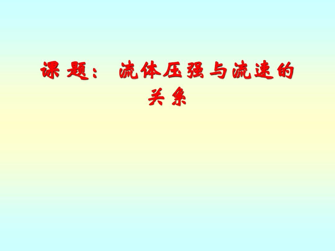 大气压强实例分析_大气压强应用实例_大气压强的应用举例和解释