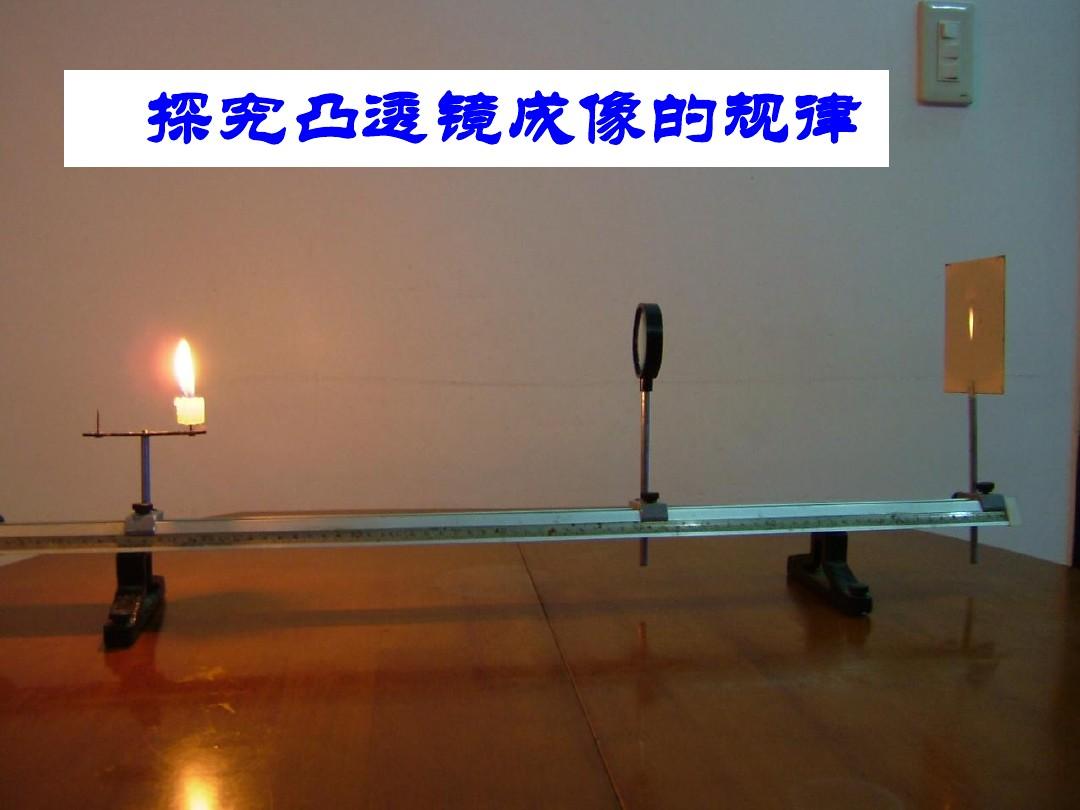 凸透镜成像规律优秀教案_凸透镜成像规律第二课时教案_凸透镜成像规律教案