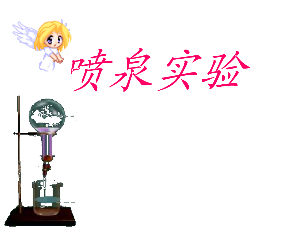 氨气喷泉实验实验报告_喷泉实验氨气有什么性质_氨气喷泉实验视频