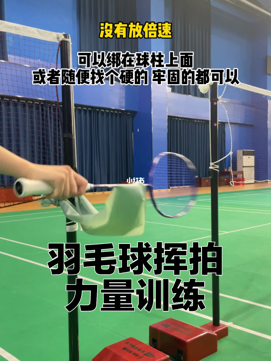 羽毛球弹力带训练方法_羽毛球弹力带训练方法视频_羽毛球如何用弹力绳