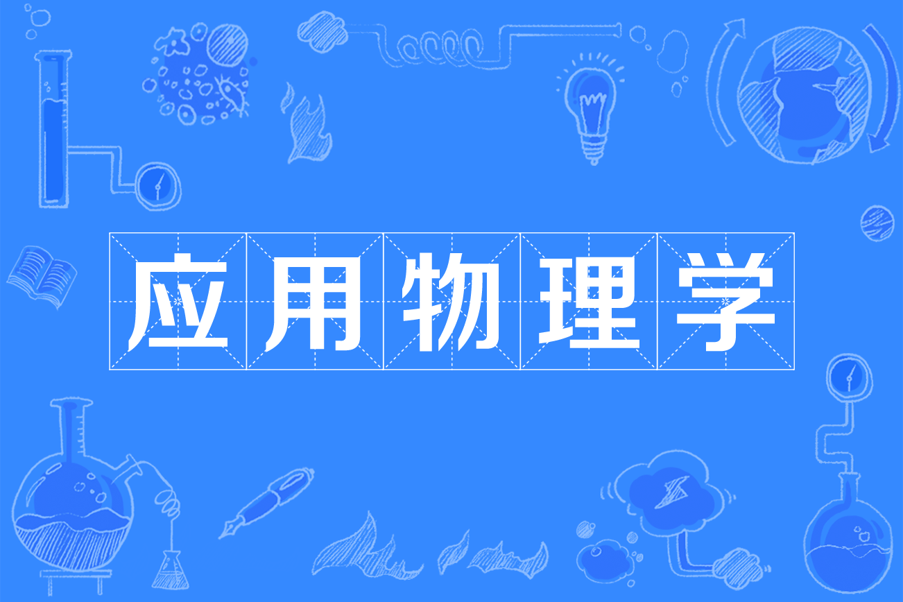 西北大学物理系就业前景_西北前景物理就业系大学有哪些_西北大学物理专业就业
