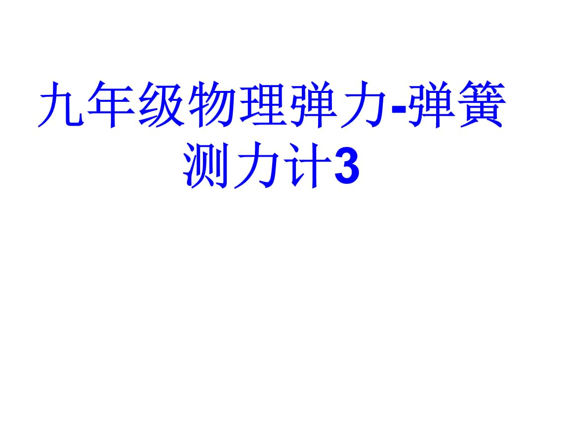 初中物理弹力知识点_物理弹力初中知识点归纳_初中物理弹力讲解视频