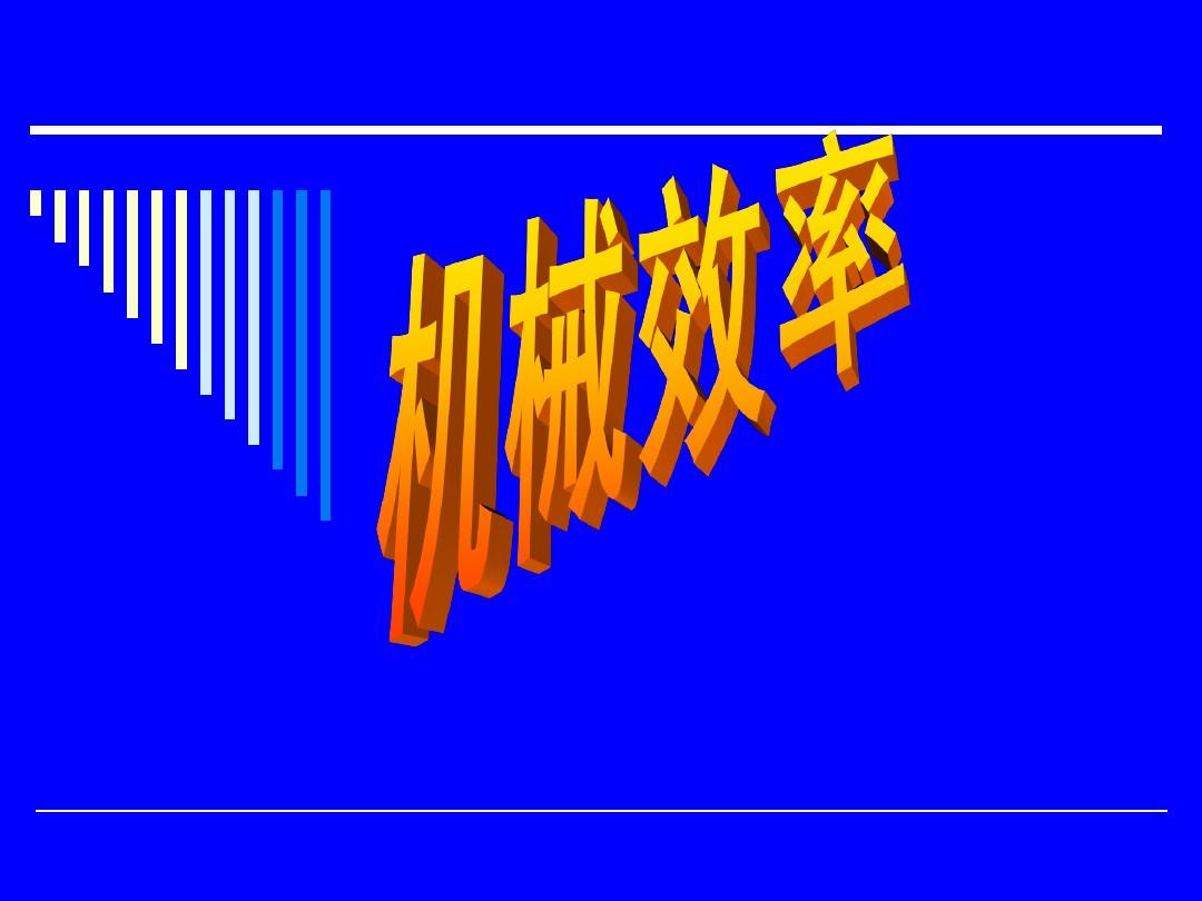 讲解机械效率_视频全集效率机械教学怎么做_机械效率教学视频全集