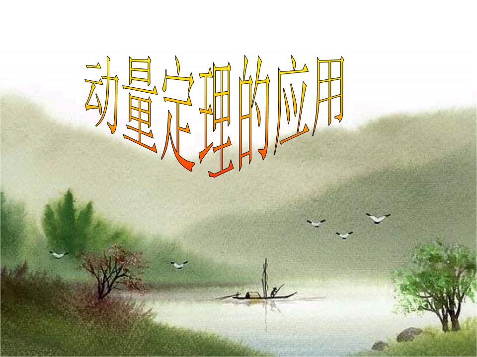 动量定理优秀教案_动量定理教学设计公开课_动量定理公开课课件