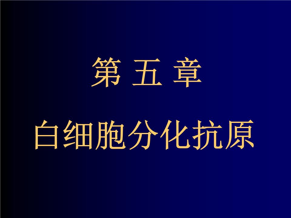 细胞膜抗原_细胞膜抗原_细胞膜抗原