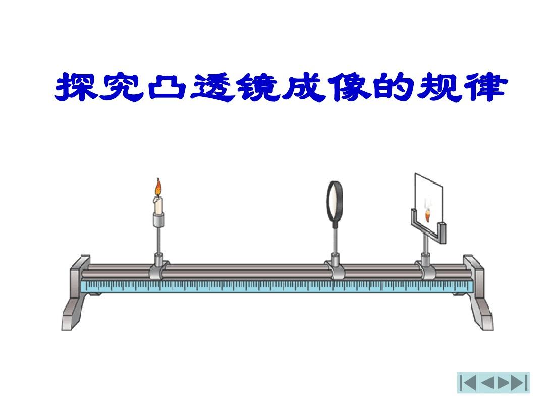 凸透镜成像规律的实验表格_凸透镜成像规律实验表格_凸透镜成像规侓表格