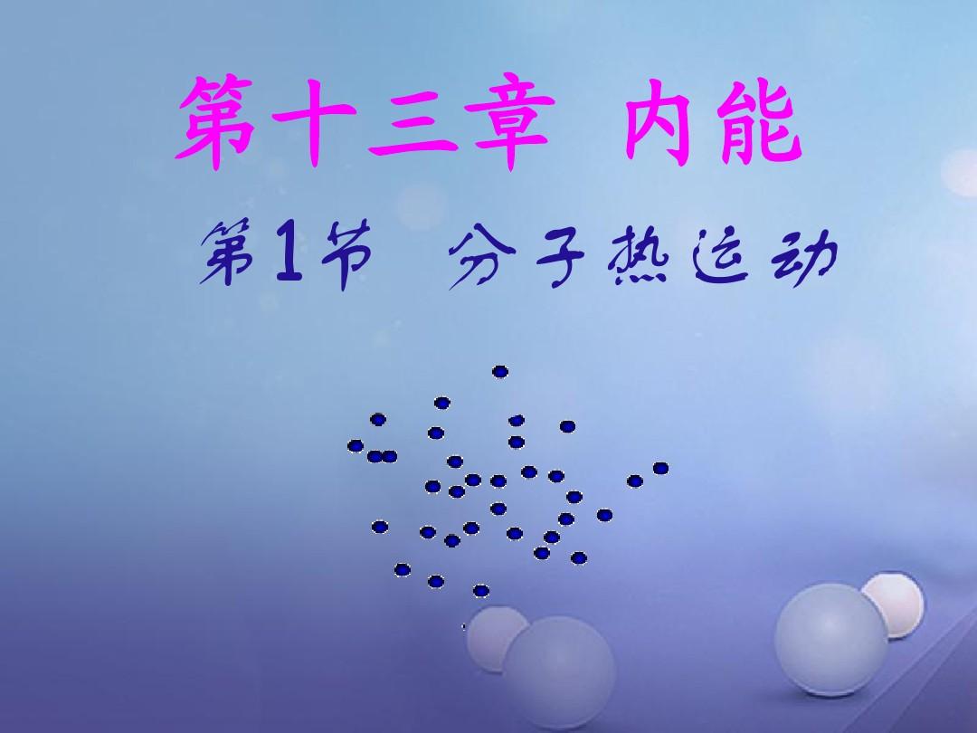 分子热运动现象有哪些_分子热运动现象有哪些_分子热运动现象有哪些