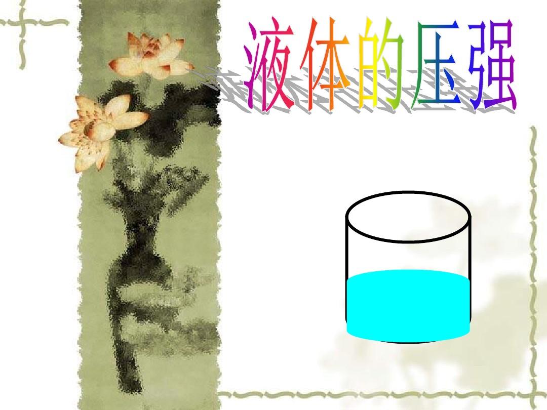 物体浮沉条件教学设计_物体浮沉条件及表格_物体的浮沉条件及