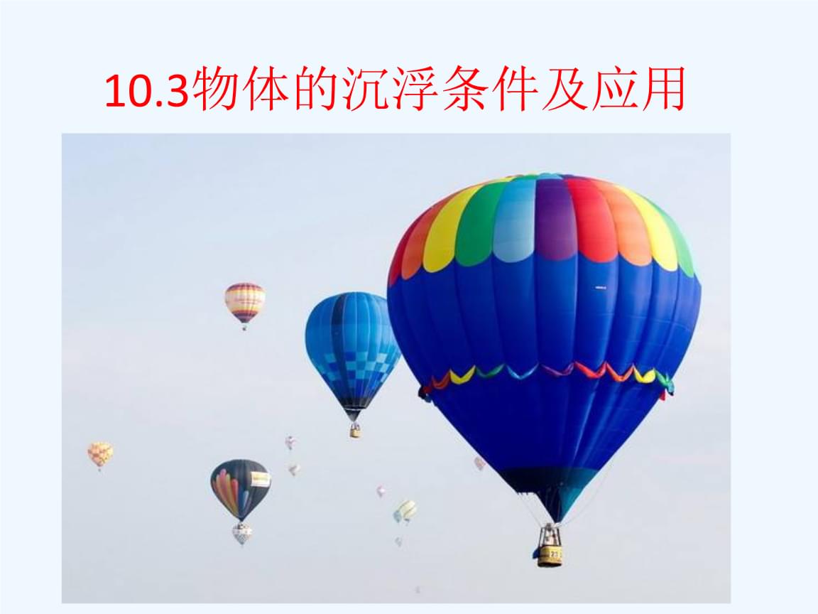 物理物体的浮沉条件及应用_物理物体的浮沉条件及应用_物理物体的浮沉条件及应用