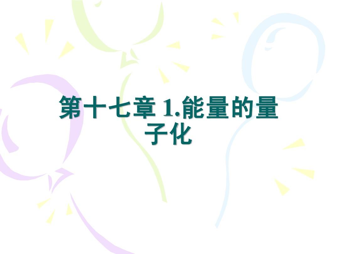 量子物理时候学什么内容_量子物理学专业_量子物理什么时候学