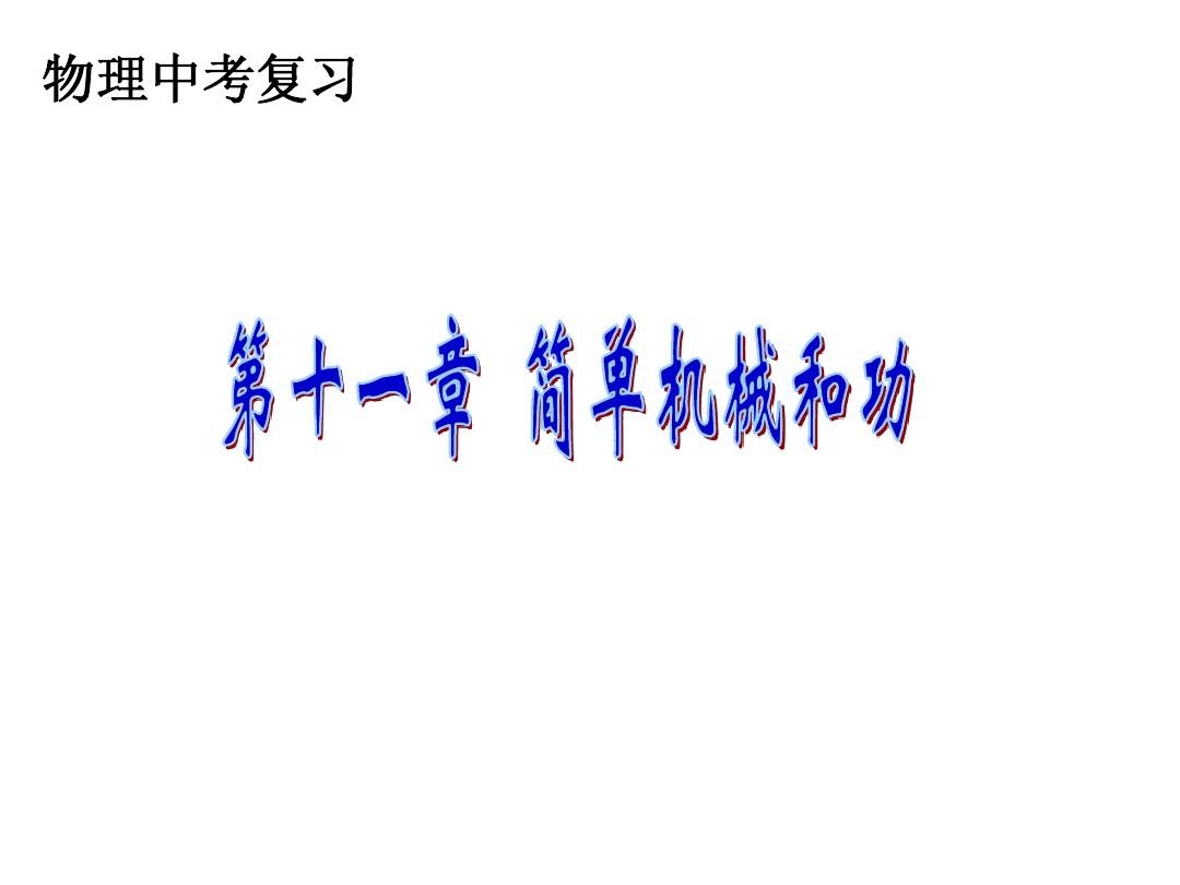 机械效率导入_机械效率怎么引课_机械效率怎么引入