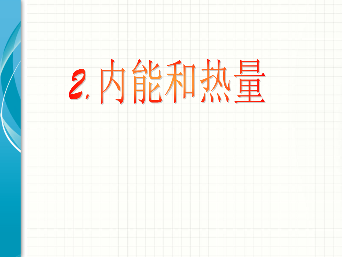 分子内能_内能分子热运动题_内能公式