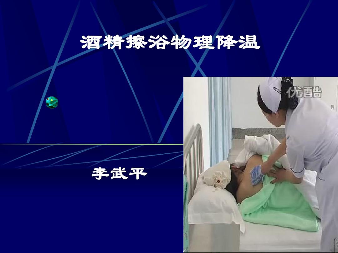 发烧怎么物理降温_降温发烧物理降温方法_降温发烧物理退烧