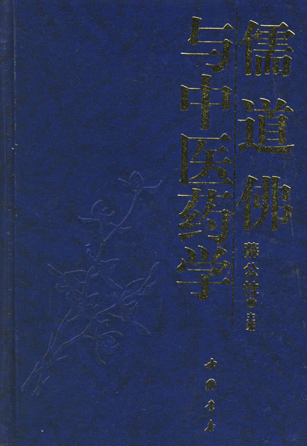 论医中儒道佛_儒道佛与中医药学_儒释道与中医药