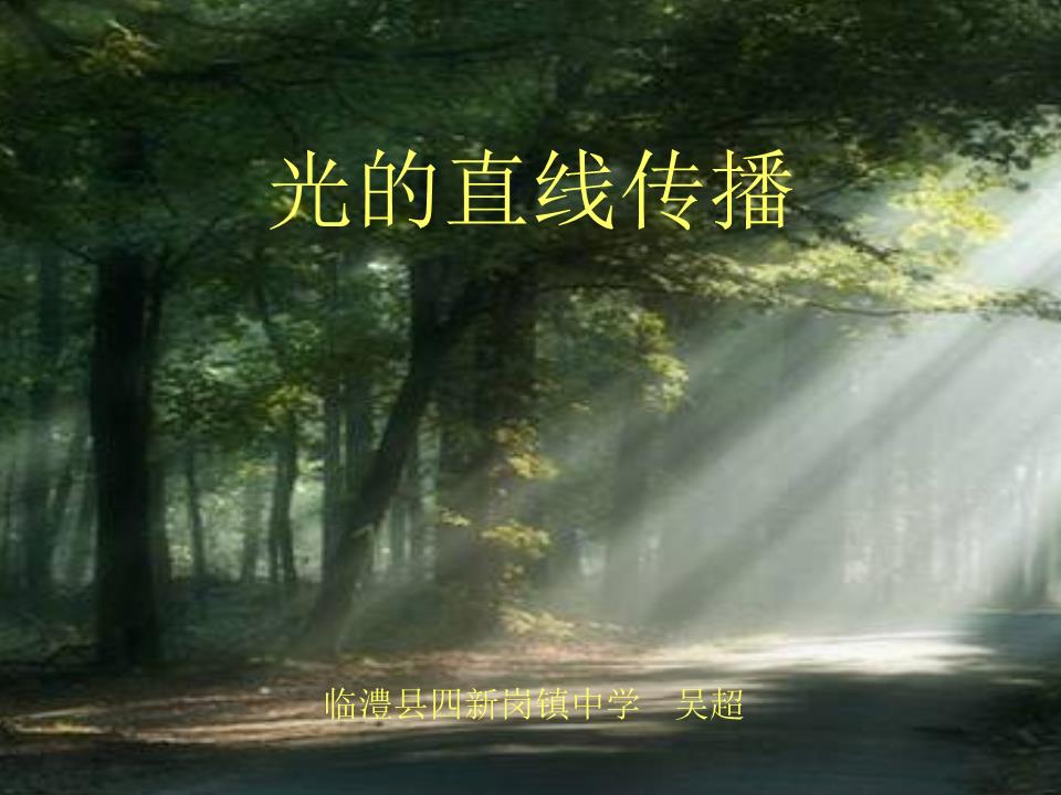 光的直线传播条件及应用_应用直线传播条件包括_直线传播的应用