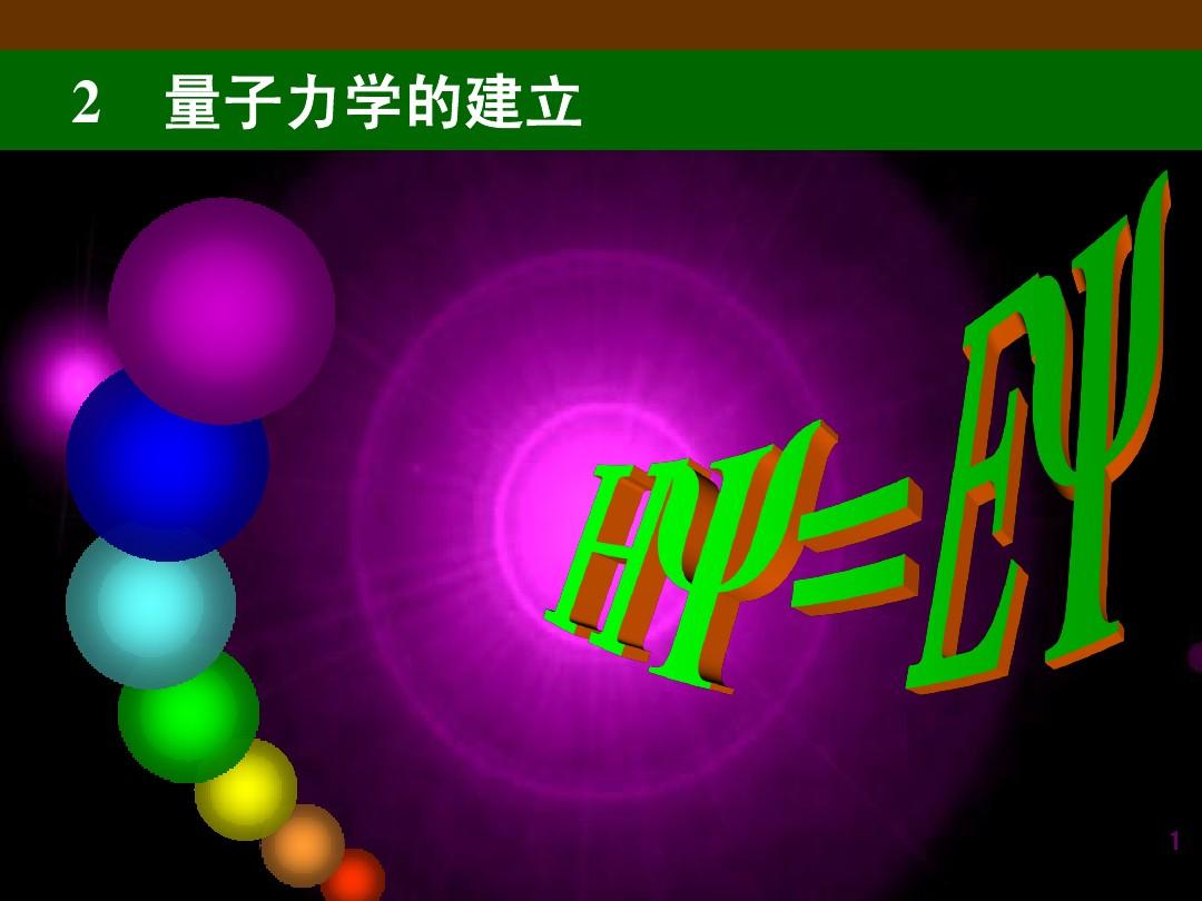 量子物理创始人是谁_量子物理学奠基人的名字_量子物理学开创者