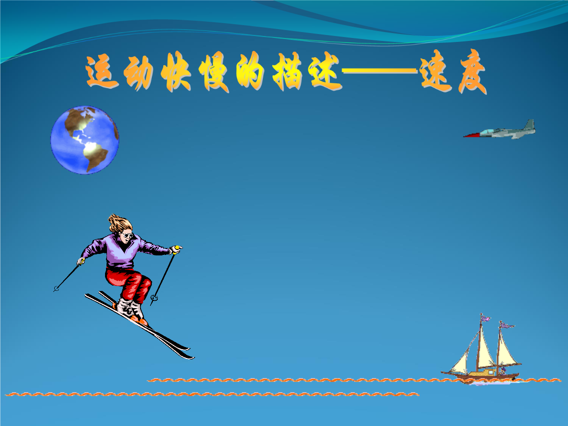 说课速度_怎样描述运动的快慢说课_描述说课快慢运动的词语