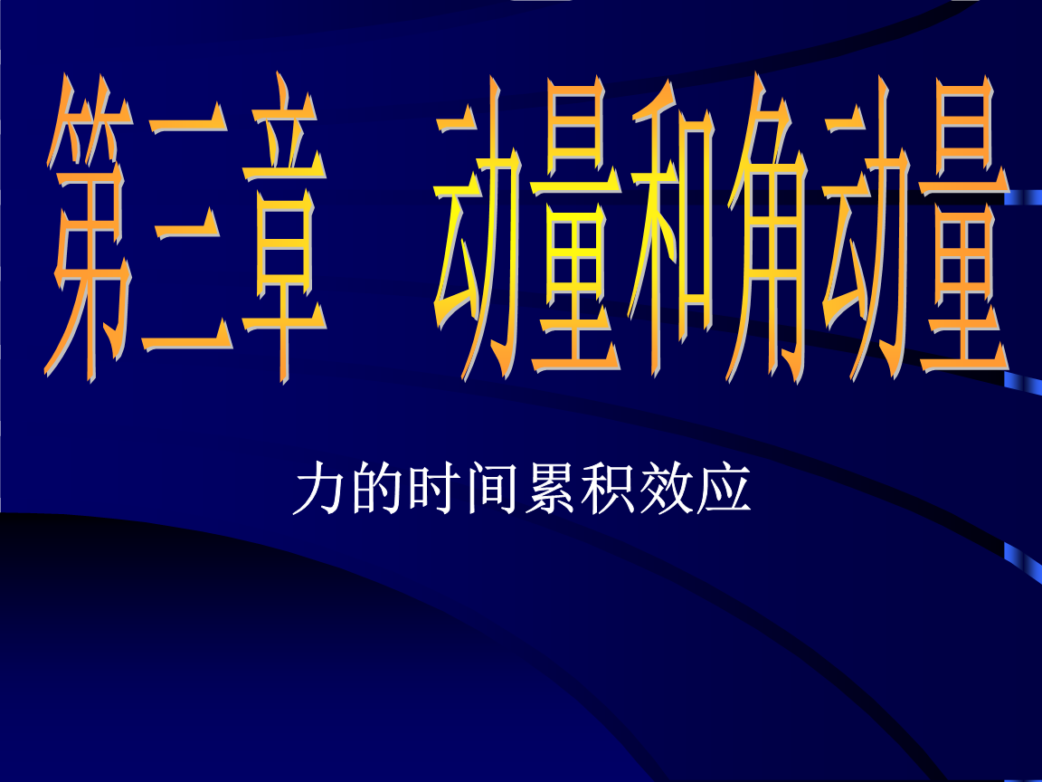 动量定理小球碰撞实验_碰撞实验验证动量守恒定律_碰撞实验动量变大是怎么回事