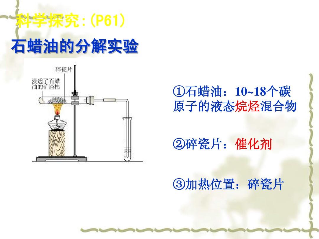 实验中石蜡油的作用_石蜡油分解实验视频_视频分解实验油石蜡怎么做