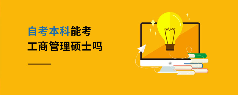 在职工商管理硕士_在职工商管理硕士_在职工商管理硕士