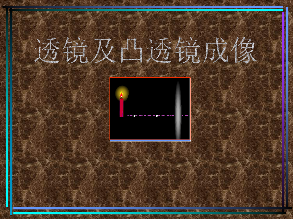 凸透镜成像规律的表格和图像_成像凸透镜成像规律_凸透镜成像规律表格填空