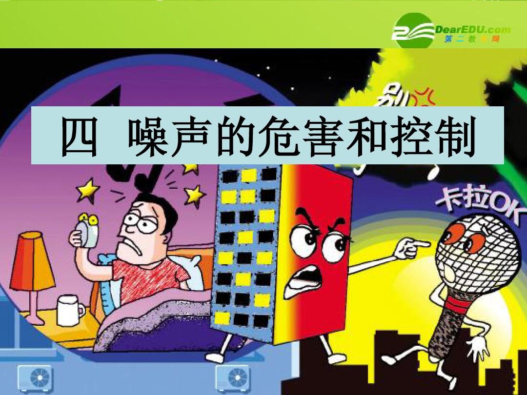 噪声的教案_噪声的危害和控制优秀教案_噪声的危害和控制教学目标