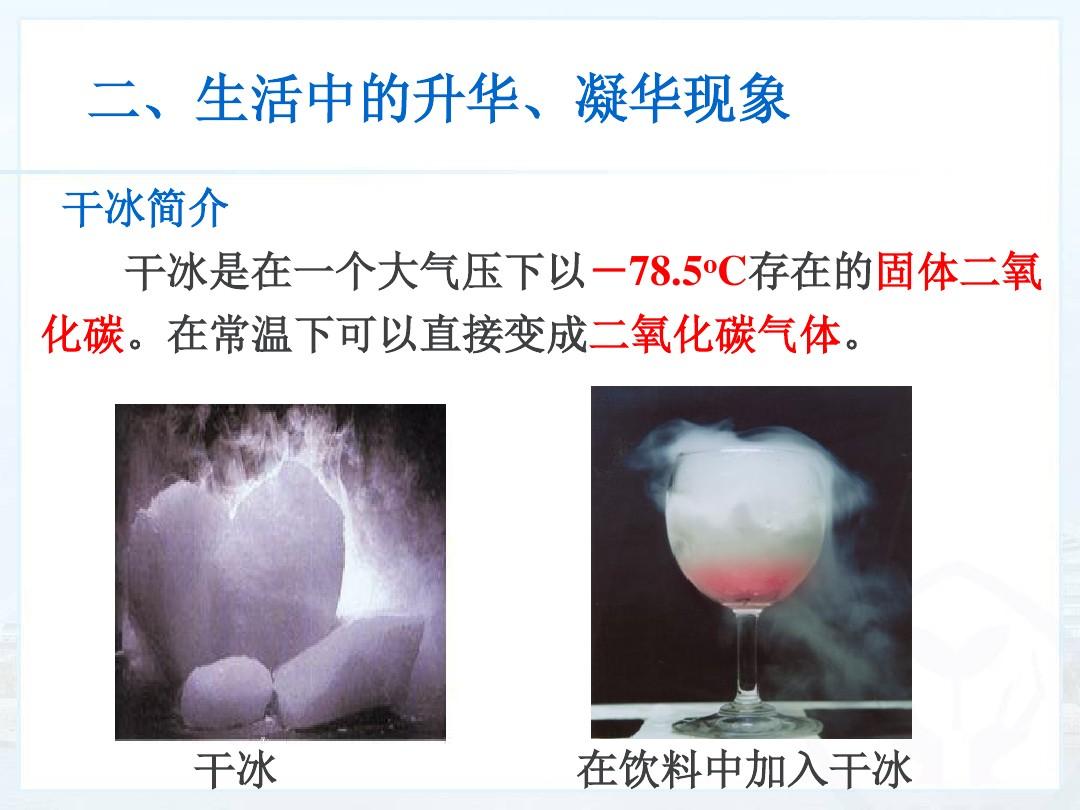 课堂上可以做的升华凝华实验_升华和凝华实验报告_升华和凝华实验视频
