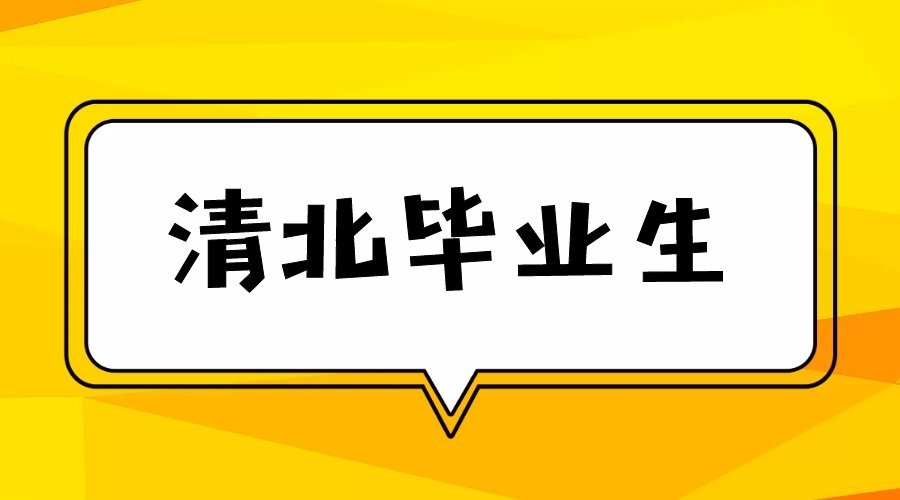 清华物理系就业前景_清华大学物理系就业报告_清华大学物理系就业方向统计