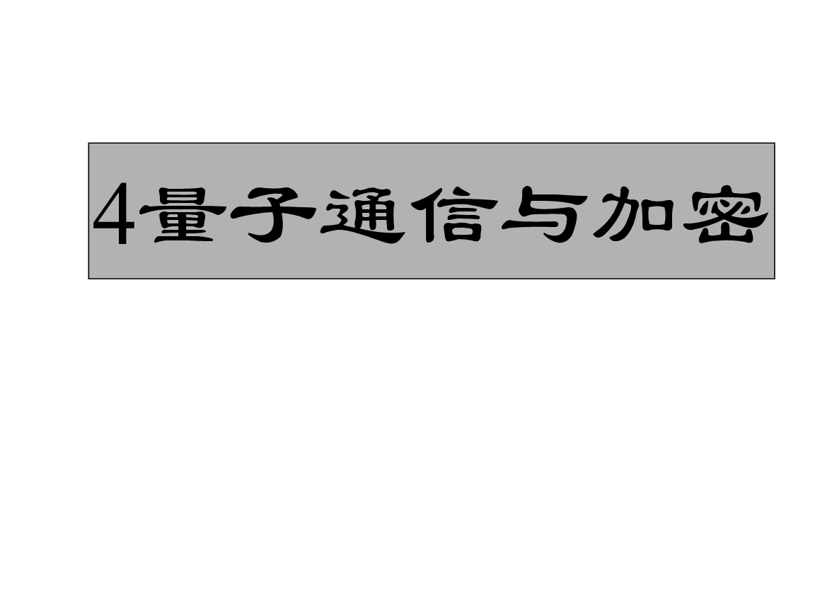量子隐态传输可以超光速吗_量子隐态传输物理实验_量子隐态传输