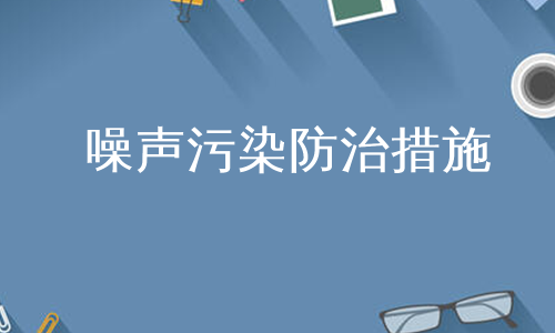 噪声危害和控制教学反思_噪声的危害和控制教学反思_噪声的危害和控制教案反思