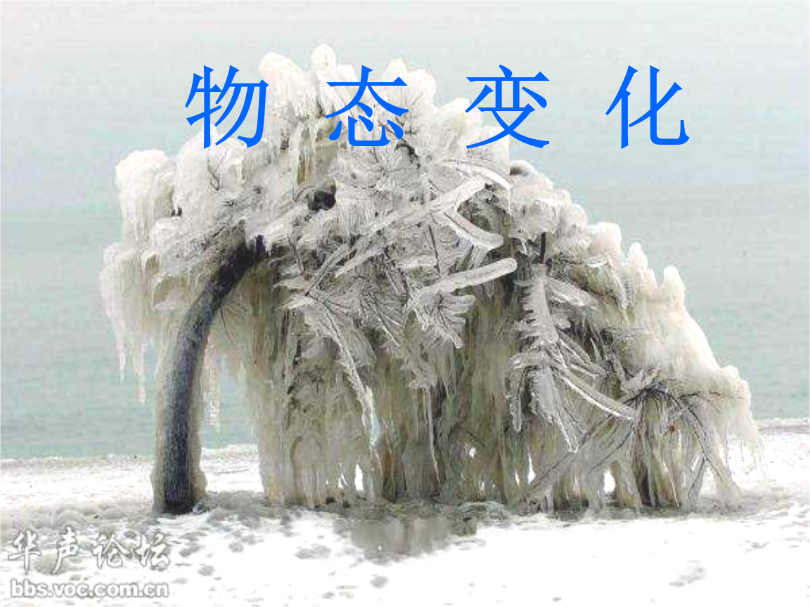 升华和凝华现象性质一样吗_升华现象和凝华现象有哪些_升华与凝华的实验视频