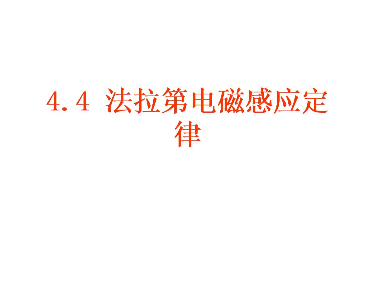 电磁感应公式_电磁感应电律_电磁感应定律公式
